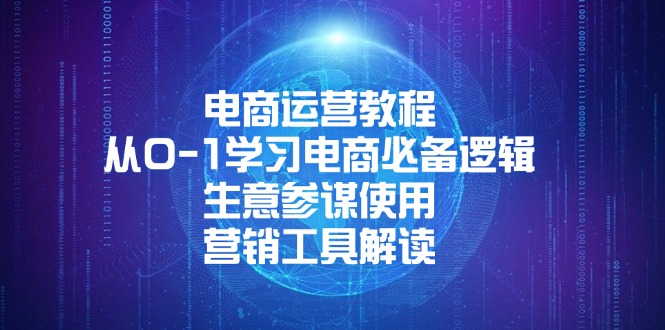 电商运营教程：从0-1学习电商必备逻辑, 生意参谋使用, 营销工具解读-Ai创业网