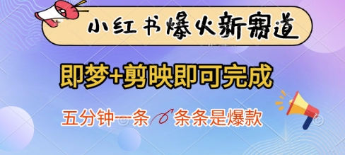 小红书爆火新赛道，即梦+剪映即可完成，五分钟一条，条条是爆款-Ai创业网