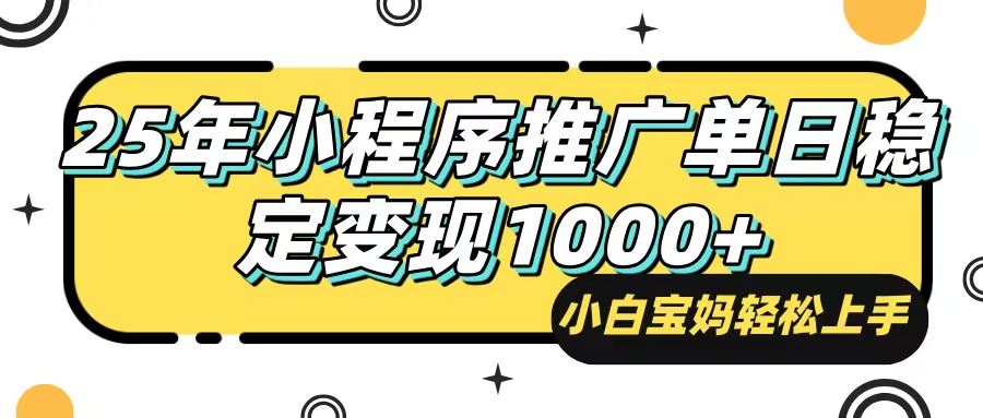 25年最新风口，小程序自动推广，，稳定日入1000+，小白轻松上手-Ai创业网