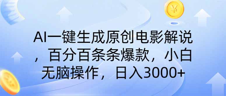 AI一键生成原创电影解说，一刀不剪百分百条条爆款，小白日入3000+-Ai创业网