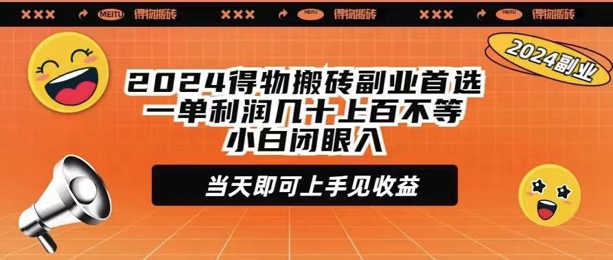 (9451期)2024得物搬砖副业首选一单利润几十上百不等小白闭眼当天即可上手见收益-Ai创业网