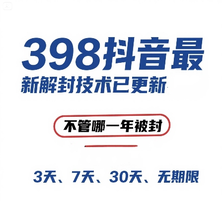 外面在卖398的抖音最新解封技术，禁言的不管哪一年被封，3天，7天，30天，无期限的都可以-Ai创业网