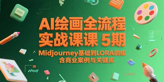 AI绘画全流程实战课5期，Midjourney基础到LORA训练，含商业案例与关键词库-Ai创业网