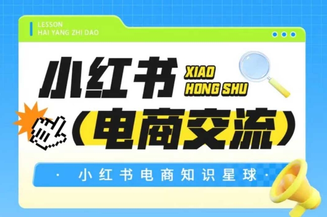 红薯电商知识星球，小红书电商交流-Ai创业网