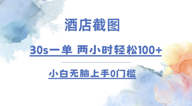 酒店截图 30s一单  2小时轻松100+ 小白无脑上手0门槛【仅揭秘】-Ai创业网