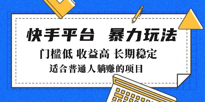 2025年暴力玩法，快手带货，门槛低，收益高，月躺赚8000+-Ai创业网