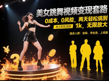美女跳舞视频变现套路，0 成本 0 风险，两天轻松搞到 1k，无限放大【揭秘】-Ai创业网