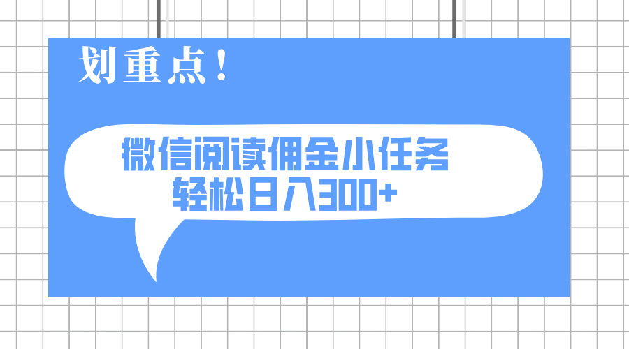 2025最新微信阅读小任务，0成本，轻松日入300+可矩阵可放大-Ai创业网