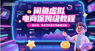 闲鱼虚拟电商保姆级教程，一鱼多吃，能卖资料能打粉能做拉新-Ai创业网