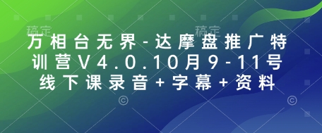 万相台无界-达摩盘推广特训营V4.0.10月9-11号线下课录音+字幕+资料-Ai创业网