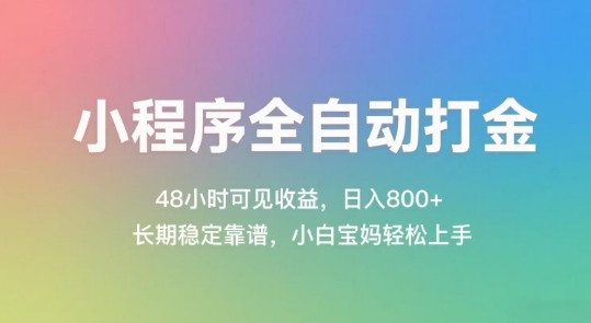 小程序全自动打金，48小时可见收益，日入几张，长期稳定靠谱，简单易上手【揭秘】-Ai创业网