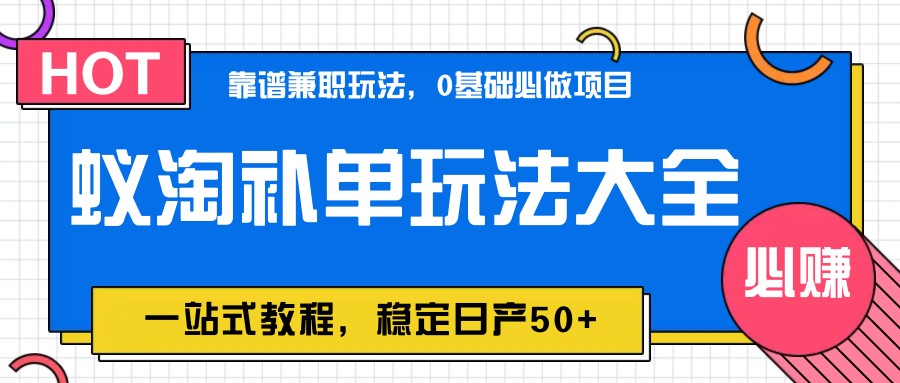 图片[1]-蚁淘补单玩法大全，一站式教程，稳定日产50+-Ai创业网