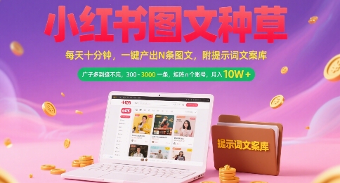 小红书图文种草，每天十分钟，一键产出N条图文， 广子多到接不完， 300-3k一条，矩阵n个账号月入几个W-Ai创业网