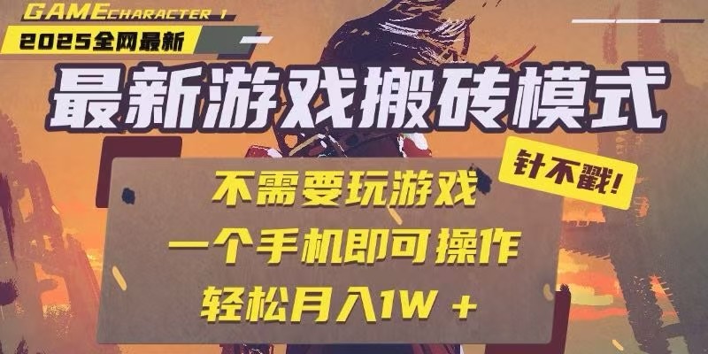 25年最新独家游戏搬砖，全自动挂机，不需要玩游戏，单手机操作日入300+-Ai创业网