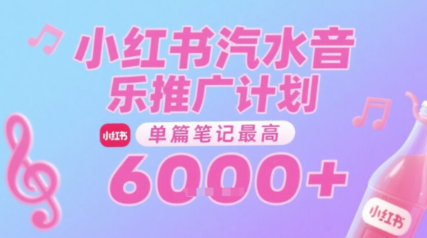 汽水音乐推广计划，无门槛，0粉丝可做，通过小红书发布笔记，单篇笔记最高收益6k+-Ai创业网