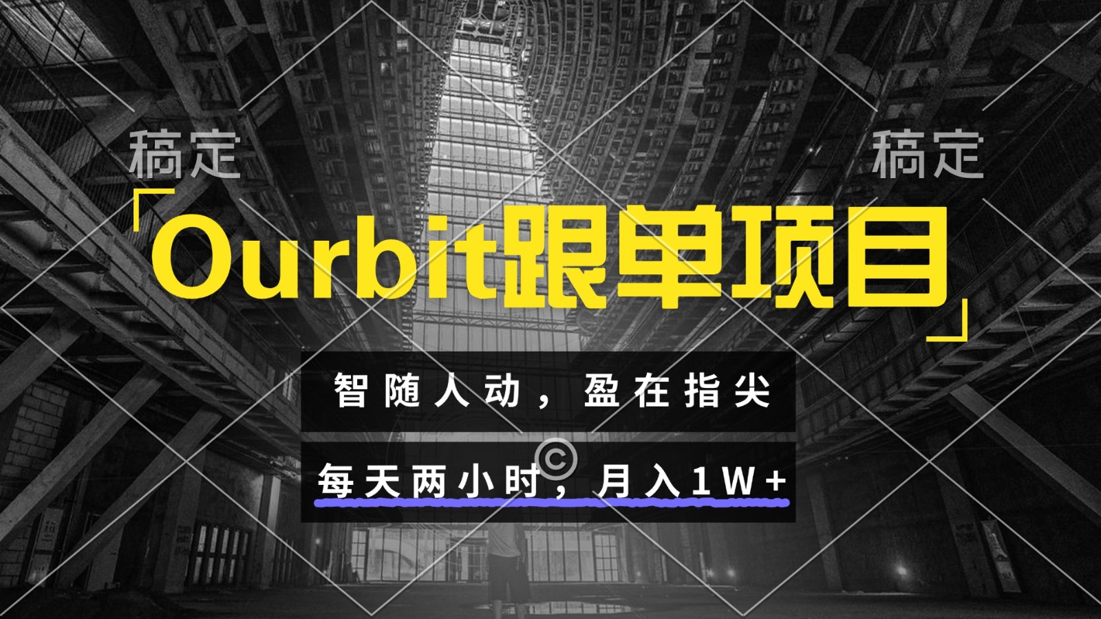Ourbit跟单项目 智随人动，盈在指尖 每天两小时，月入1W+-Ai创业网