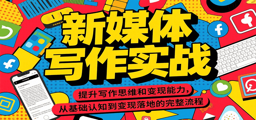 新媒体写作实战，提升写作思维和变现能力，从基础认知到变现落地的完整流程-Ai创业网