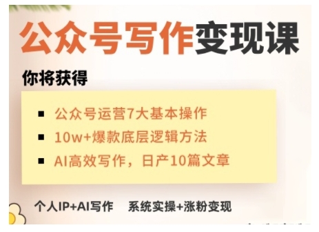 AI公众号写作变现课，手把手实操演示，从0到1做一个小而美的会赚钱的IP号-Ai创业网