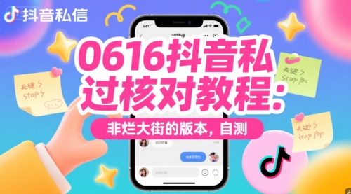 0616抖音私信过核对教程：非烂大街的版本，自测-Ai创业网