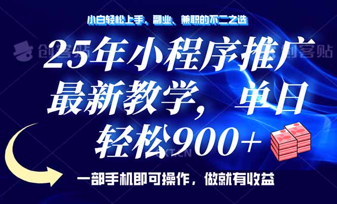 25年小程序推广，最新教学，单日轻松变现900+，一部手机就可操作，小白…-Ai创业网