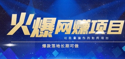 火爆全自动搬砖项目，可批量矩阵操作，爆款落地长期可做【揭秘】-Ai创业网