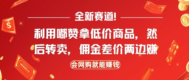 全新赛道，利用嘟赞拿低价商品，然后去闲鱼转卖佣金，差价两边赚，会网购就能挣钱-Ai创业网