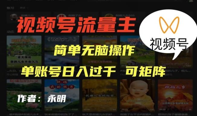 视频号流量主项目，外面收费2980，简单无脑制作作品，单账号日入过干-Ai创业网