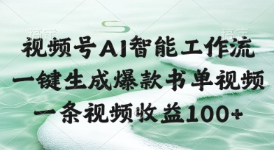 视频号AI智能工作流，一键生成爆款书单视频，一条视频收益100+【揭秘】-Ai创业网