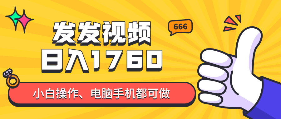 发发视频就能日入四位数？抖音爆火项目，小白也能学会内含教程-Ai创业网