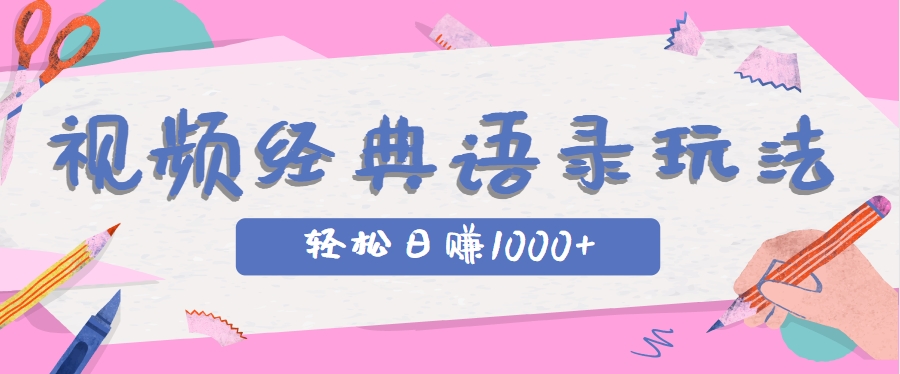全网低估的短视频玩法，经典IP+语录，几分钟视频轻松日赚1000+-Ai创业网