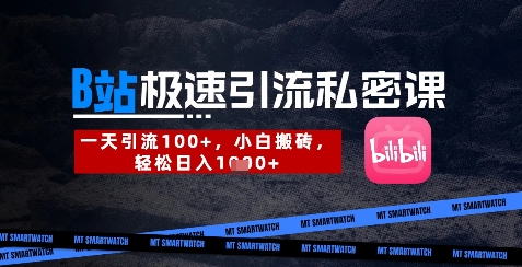 B站创业粉极速引流私密课，一天引流300+，小白搬砖，轻松日入数张-Ai创业网