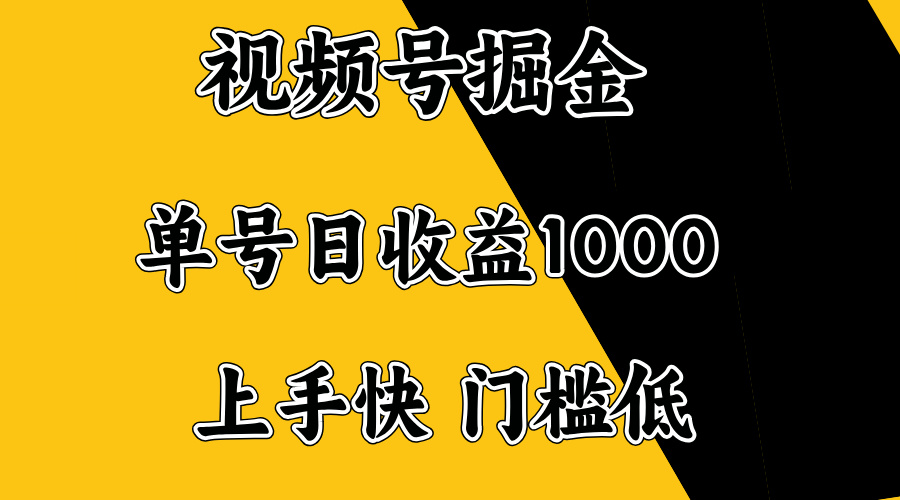 视频号掘金，单号日收益1000+，门槛低，容易上手。-Ai创业网