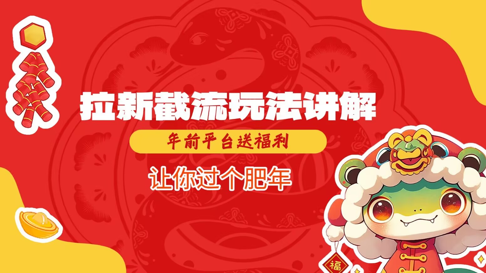拉新截流玩法讲解，年前平台送福利，让你过个肥年-Ai创业网