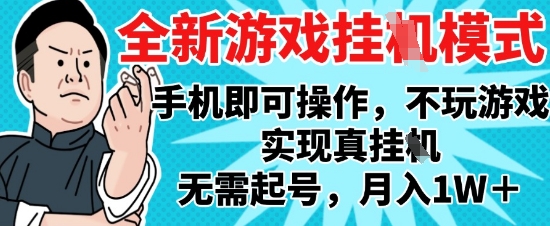 2025最新独家游戏搬砖，单手机操作，全自动挂G，无需玩游戏，月入1W+【揭秘】-Ai创业网