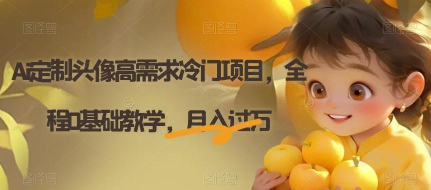 Ai定制头像高需求冷门项目，全程0基础教学，月入过万【揭秘】-Ai创业网