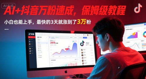 AI+抖音万粉速成，保姆级教程，小白也能上手，最快的3天就涨到了3万粉(更新)-Ai创业网