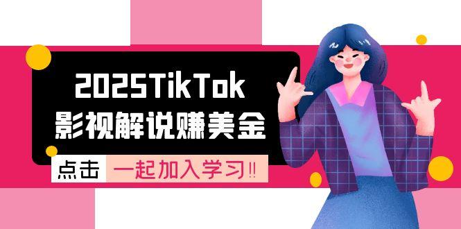 2025TikTok影视解说赚美金，账号注册全流程，中视频计划变现原理-Ai创业网