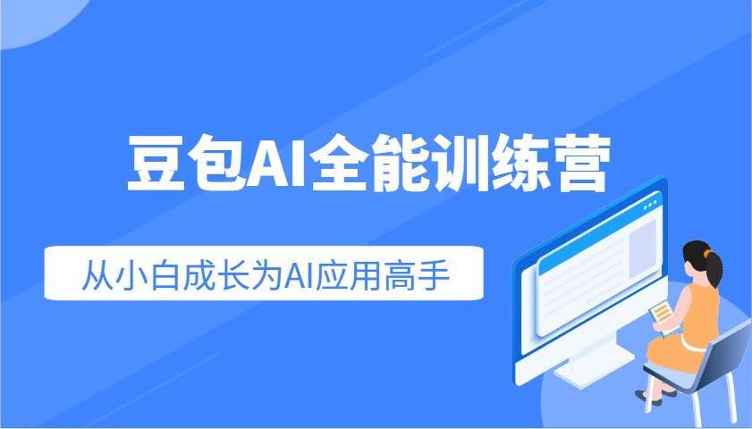 豆包AI全能训练营：快速掌握AI应用技能，从入门到精通从小白成长为AI应用高手-Ai创业网