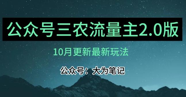 (10月)三农流量主项目2.0——精细化选题内容，依然可以月入1-2万-Ai创业网