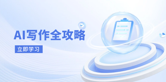 AI写作全攻略，拥抱AI写作新时代，从AI写作原理、核心技巧到实战应用-Ai创业网
