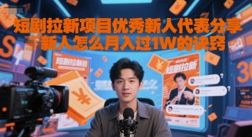 短剧拉新项目优秀新人代表分享新人怎么月入过1W的诀窍-Ai创业网