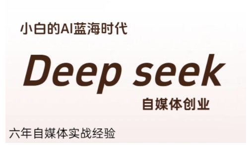 普通人利用Deepseek自媒体创业，零基础友好，小白的AI蓝海时代-Ai创业网