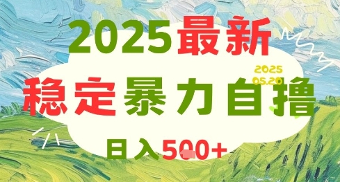 2025最新暴力自撸项目，日入5张+，可矩阵操作【揭秘】-Ai创业网