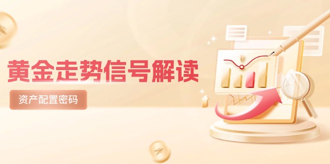 黄金走势信号解读，避险逻辑+市场情绪，美股剧震后的资产配置密码-Ai创业网