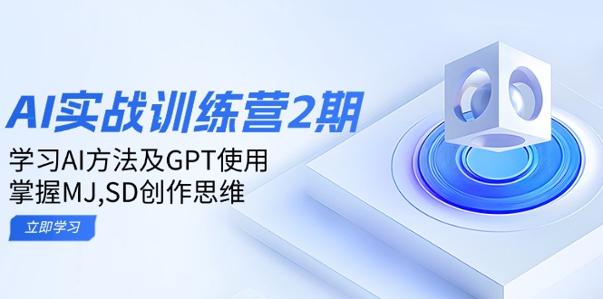 ai实战训练营2期：学习AI方法及GPT使用，掌握MJ,SD创作思维-Ai创业网