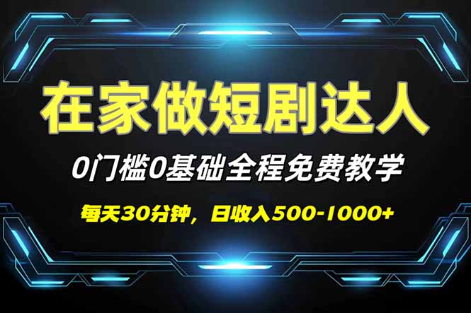 短剧代发，0基础0费用，全程免费教学，日入500-1000+-Ai创业网