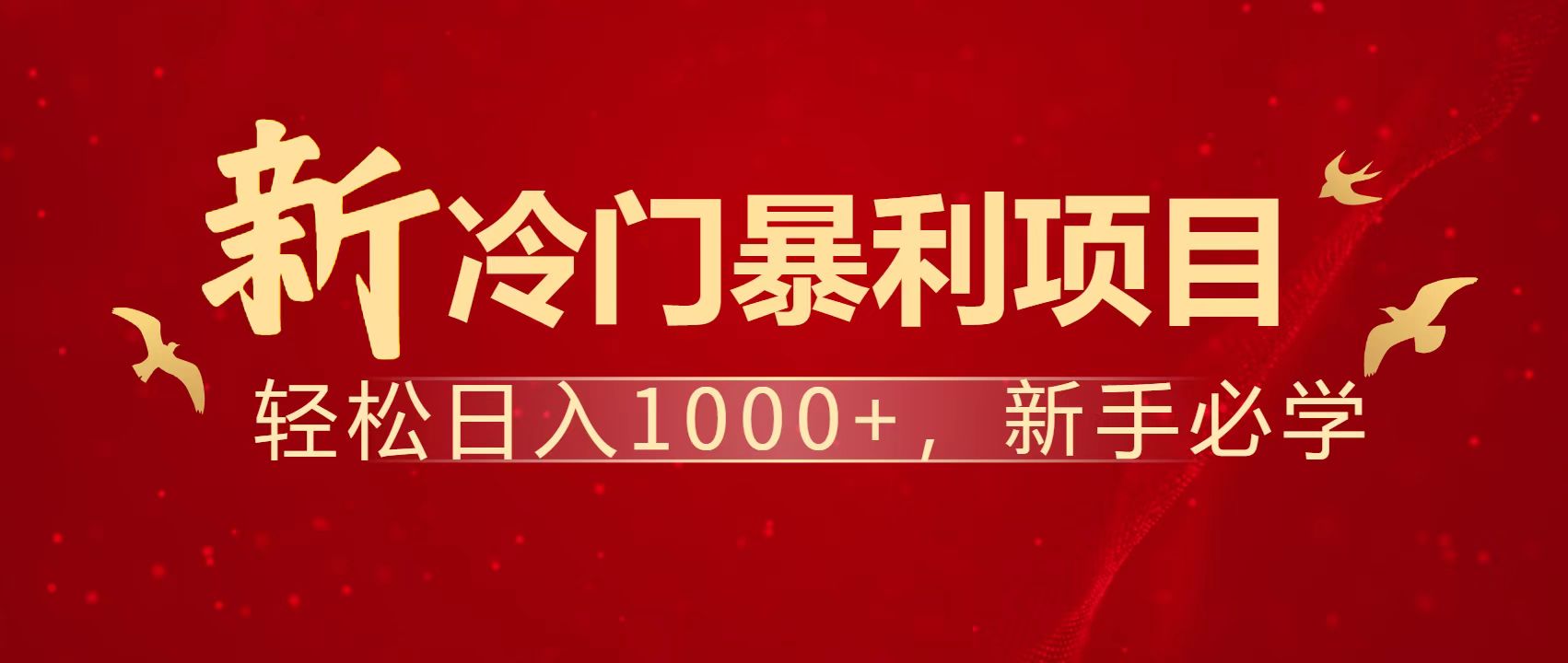 暴利项目，每天被动收益1500+，长期管道收益！0成本自己做老板！-Ai创业网
