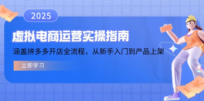 虚拟电商运营实操指南，涵盖拼多多开店全流程，从新手入门到产品上架-Ai创业网