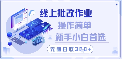 线上批改作业，操作简单新手小白首选，无脑日收300+【揭秘】-Ai创业网