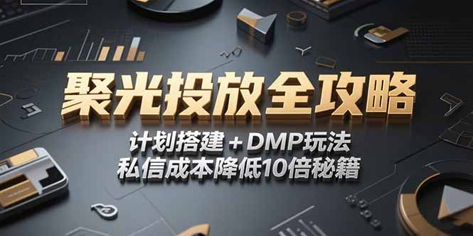 2025小红书聚光投放全攻略，计划搭建+DMP玩法，私信成本降低10倍秘籍-Ai创业网
